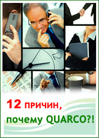 12 ПРИЧИН, почему QUARCO